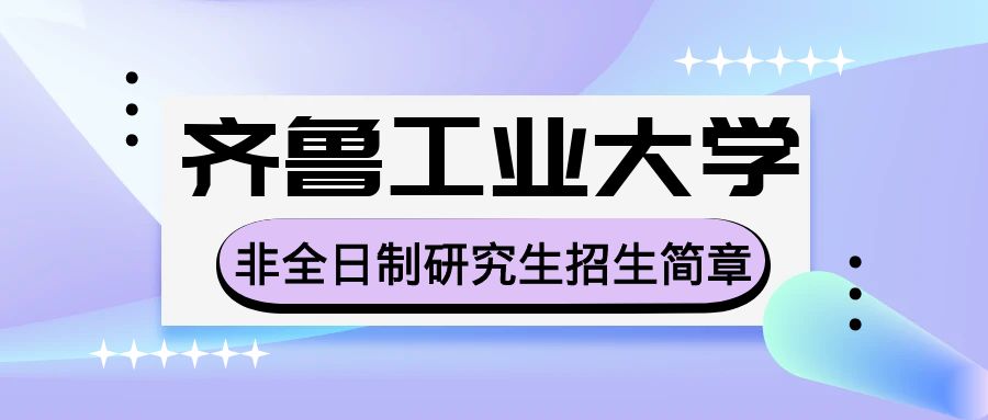 2024年齐鲁工业大学非全日制研究生美术学招生简章 