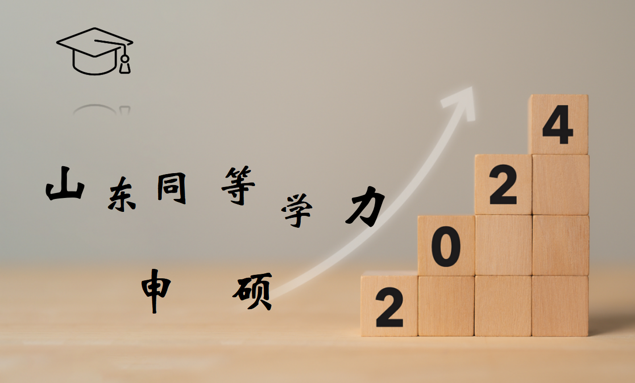 2024年同等学力申硕需要注意什么呢？