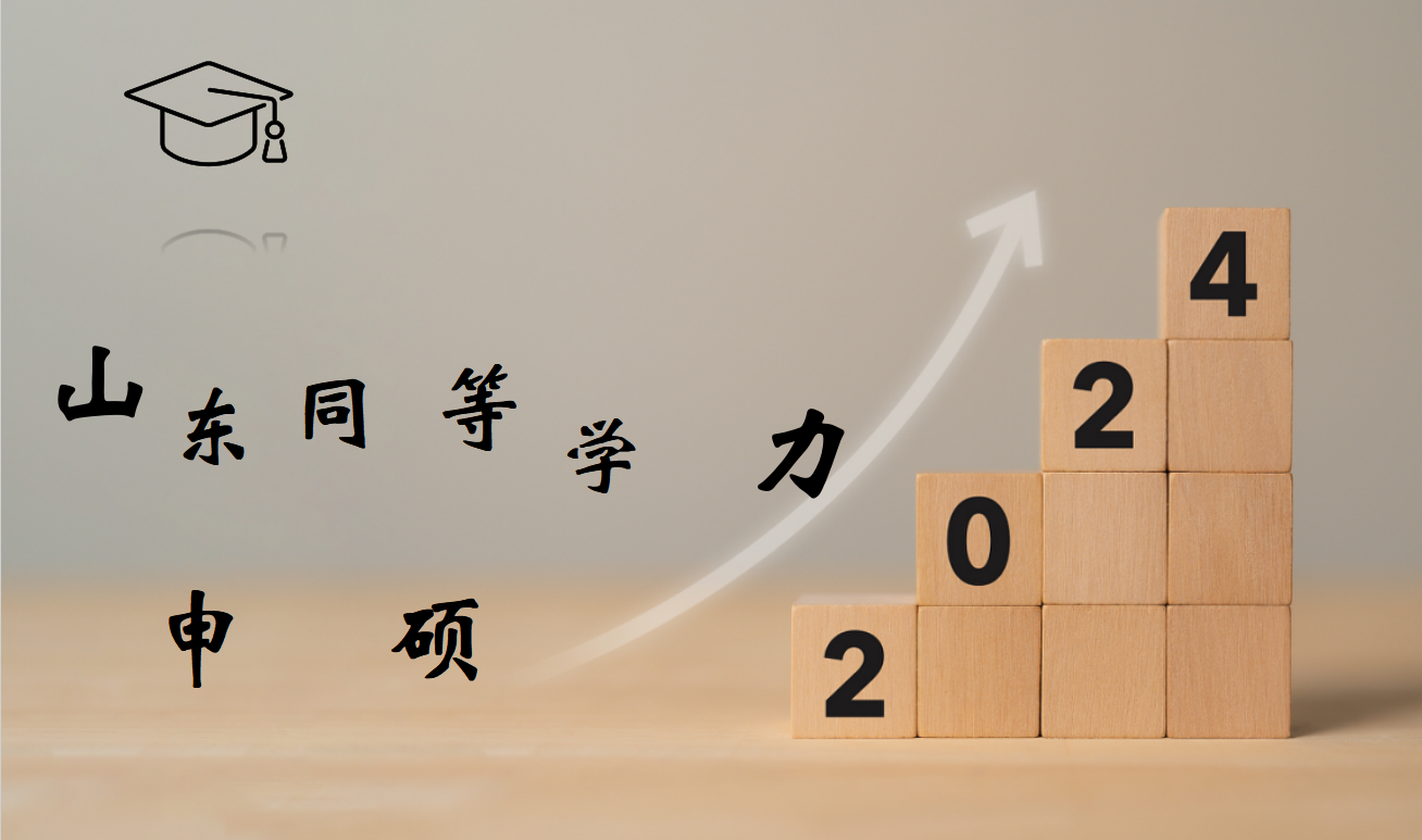 2024年同等学力人员申请硕士平台报名及考试时间安排