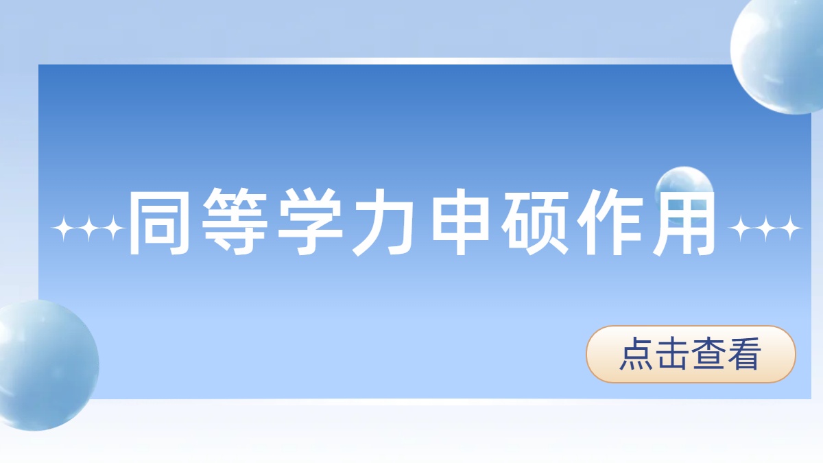 报考同等学力申硕有用吗？