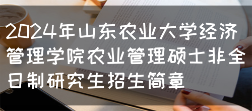 2024年山东农业大学经济管理学院农业管理硕士非全日制研究生招生简章(图1)