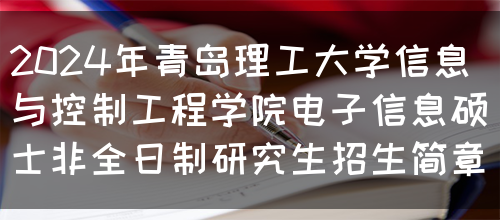 2024年青岛理工大学信息与控制工程学院电子信息硕士非全日制研究生招生简章