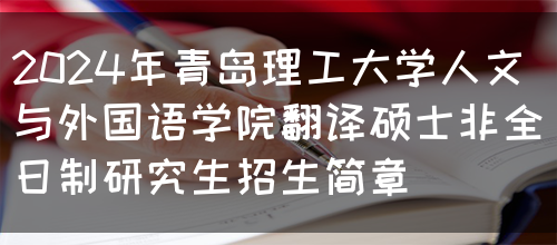 2024年青岛理工大学人文与外国语学院翻译硕士非全日制研究生招生简章