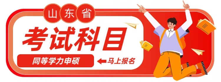 报考同等学力申硕需要考哪些科目？(图1)