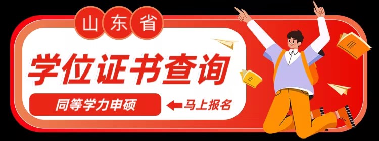 2024年同等学力学位证书怎么查询？(图1)