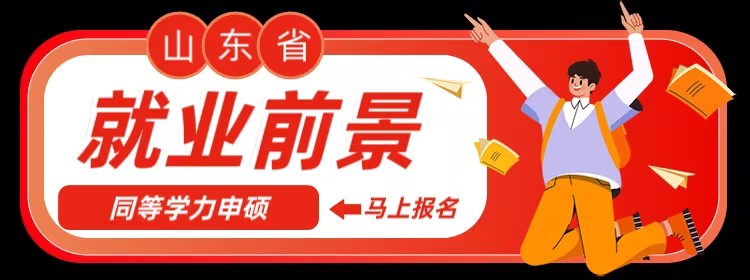 报考2024年同等学力就业前景如何呢？(图1)