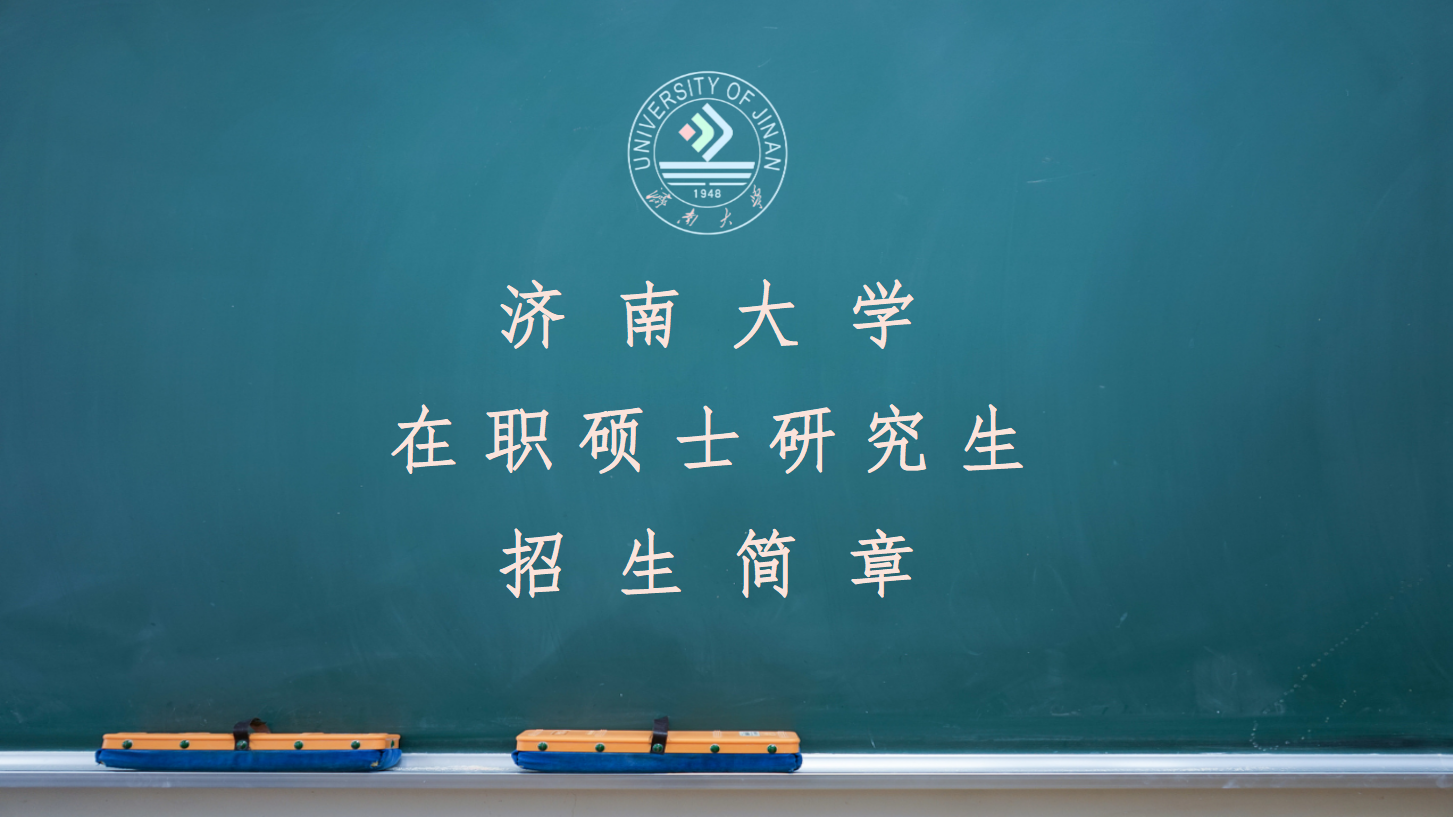 济南大学在职研究生学科教学（数学）硕士硕士招生简章