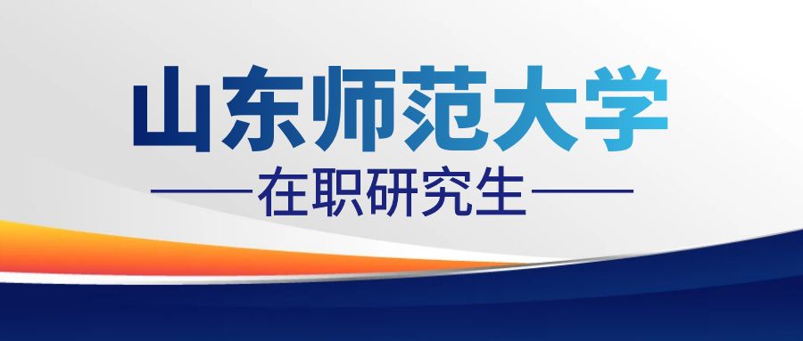 2024年山东师范大学在职研究生音乐学院音乐专业招生简章