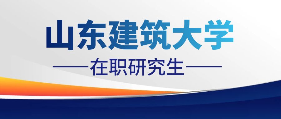 2024年山东建筑大学在职研究生艺术设计招生简章