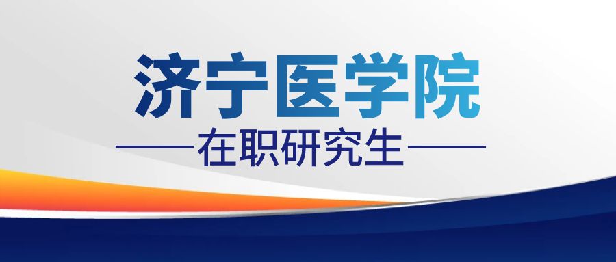 2024年济宁医学院在职研究生儿科学招生简章(图1)