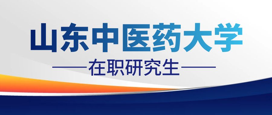 2024年山东中医药大学在职研究生中医学招生简章