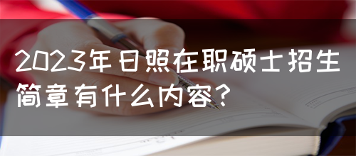 2023年日照在职硕士招生简章有什么内容？(图1)