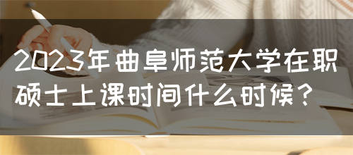 2023年曲阜师范大学在职硕士上课时间什么时候？