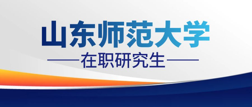 山东师范大学在职研究生公共管理硕士招生简章