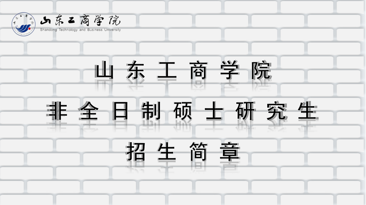 山东工商学院在职研究生公共管理硕士招生简章