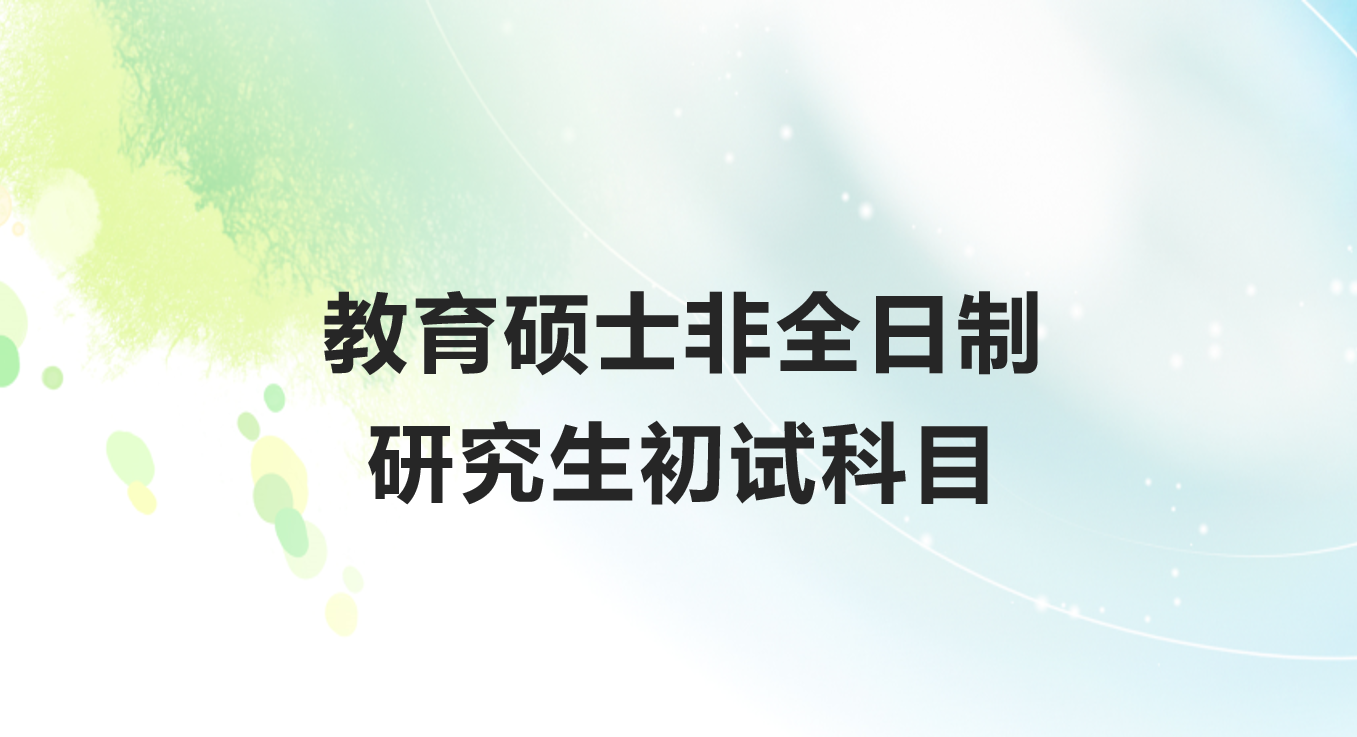 山东教育硕士非全日制研究生考试科目