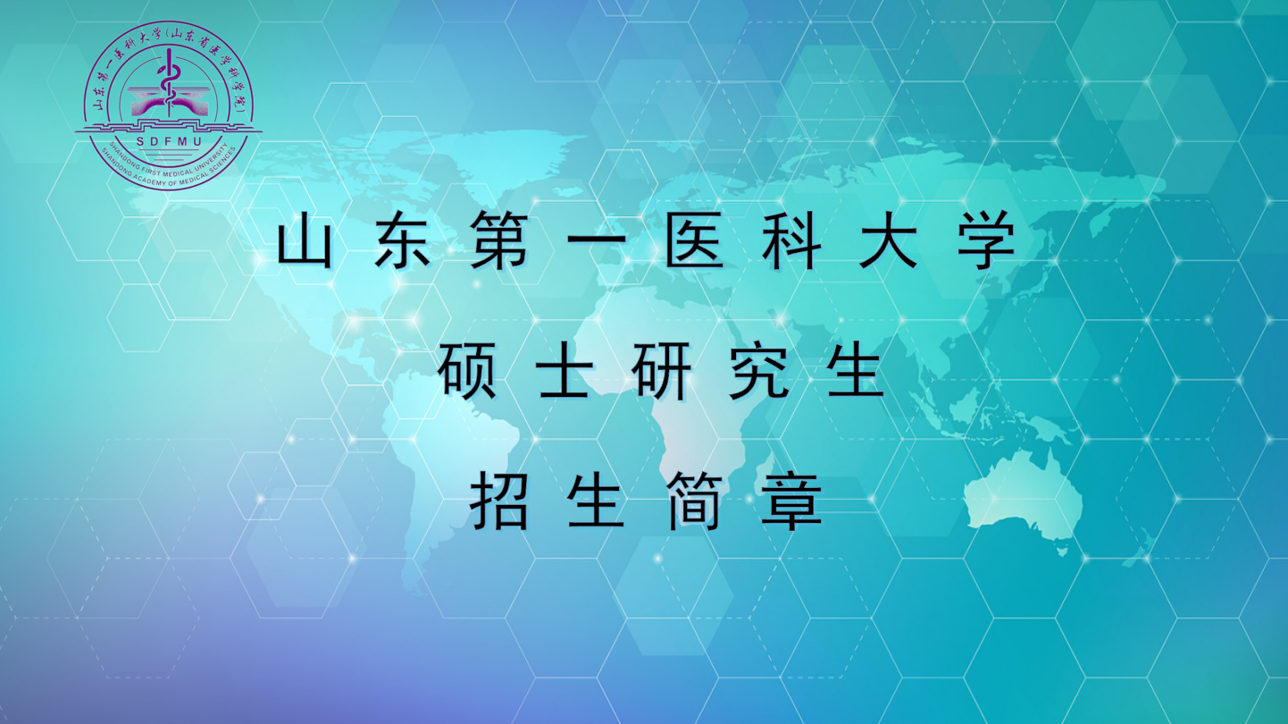 山东第一医科大学2024年硕士研究生药学院（药物研究所）招生专业目录