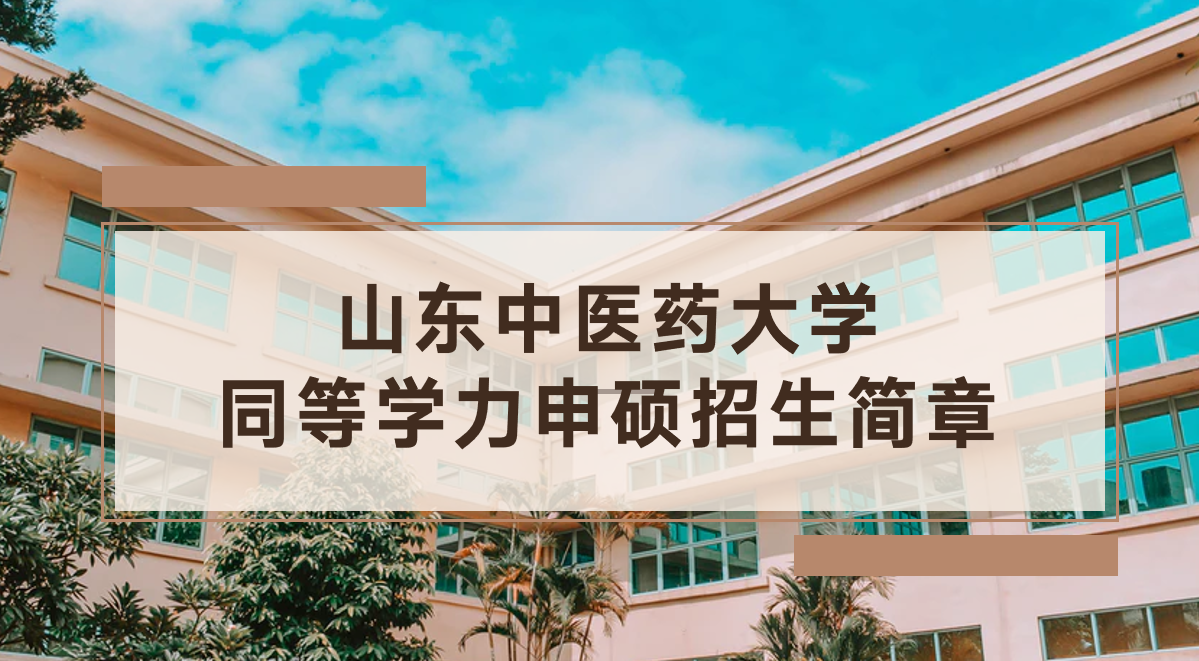 山东中医药大学同等学力申硕招生简章