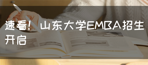 速看！山东大学EMBA招生开启