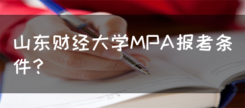 山东财经大学MPA报考条件？