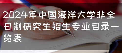 2024年中国海洋大学非全日制研究生招生专业目录一览表