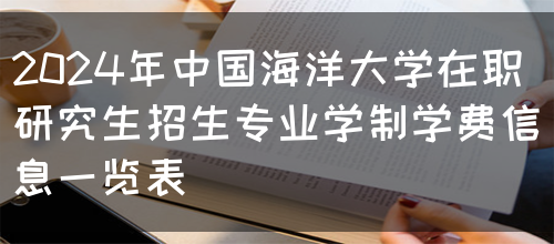 2024年中国海洋大学在职研究生招生专业学制学费信息一览表