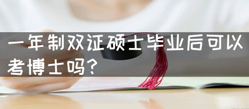 一年制双证硕士毕业后可以考博士吗？