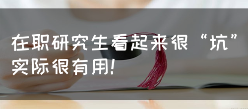 在职研究生看起来很“坑”实际很有用！(图1)