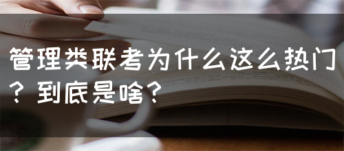 管理类联考为什么这么热门？到底是啥？