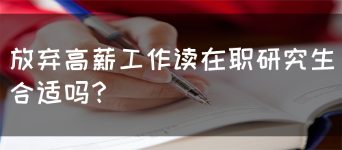 放弃高薪工作读在职研究生合适吗？