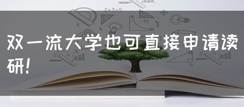 双一流大学也可直接申请读研！(图1)