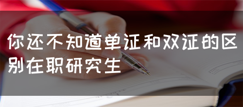 你还不知道单证和双证的区别在职研究生(图1)