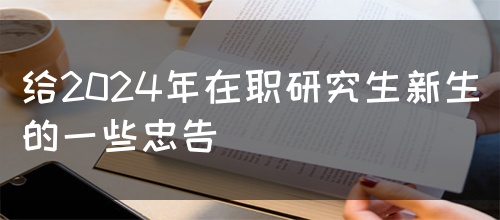给2024年在职研究生新生的一些忠告