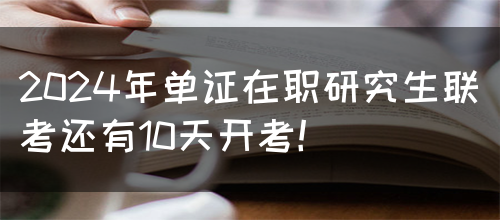 2024年单证在职研究生联考还有10天开考！