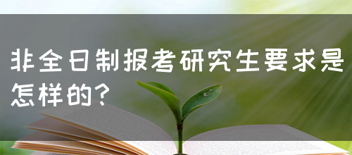 非全日制报考研究生要求是怎样的？