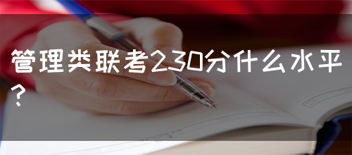管理类联考230分什么水平？