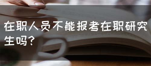 在职人员不能报考在职研究生吗？(图1)