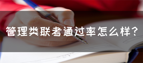管理类联考通过率怎么样？(图1)