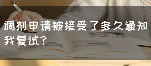 调剂申请被接受了多久通知我复试？
