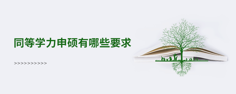 山东潍坊同等学力申硕有哪些报考要求？