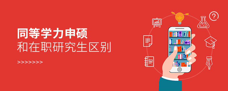 山东潍坊同等学力申硕和在职研究生区别有哪些？