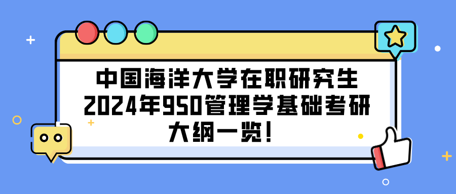 中国海洋大学在职研究生2024年950管理学基础考研大纲一览！(图1)