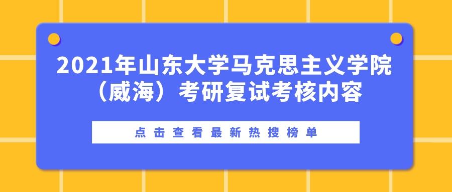 2021年山东大学马克思主义学院（威海）考研复试考核内容(图1)