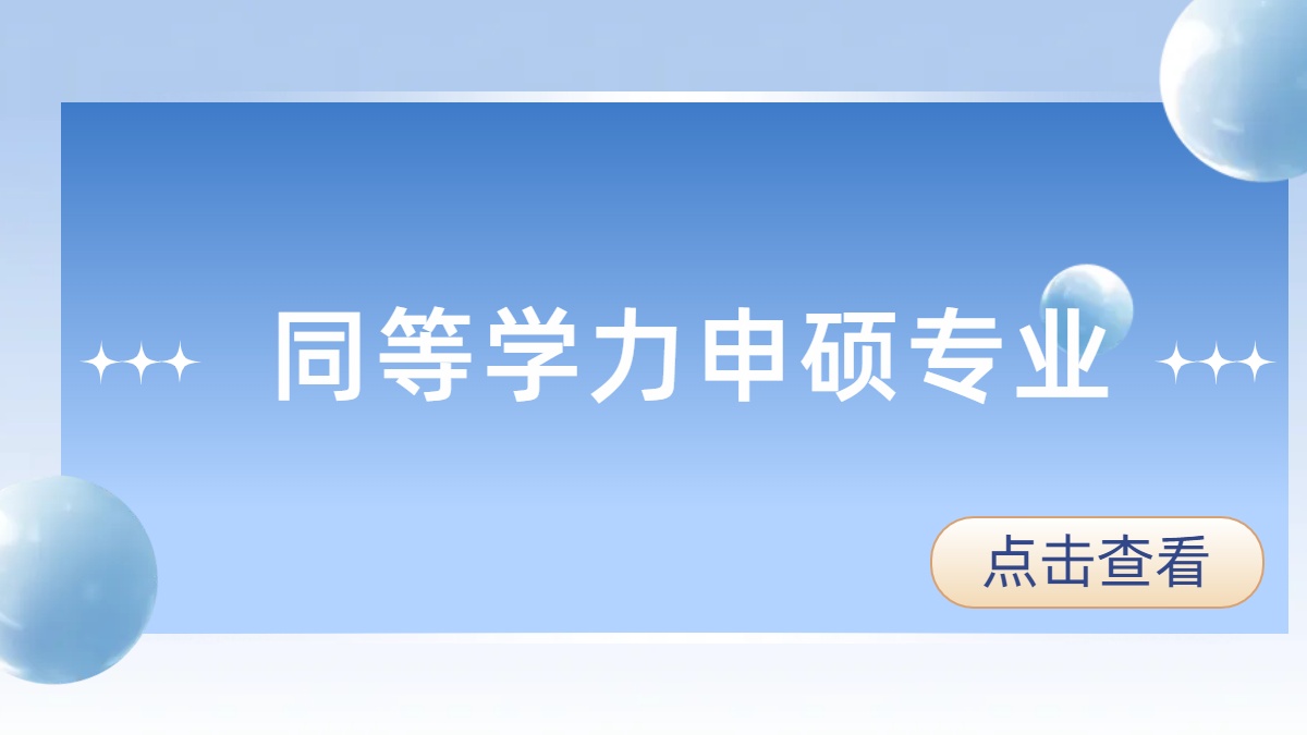 山东同等学历申硕都有哪些专业可选